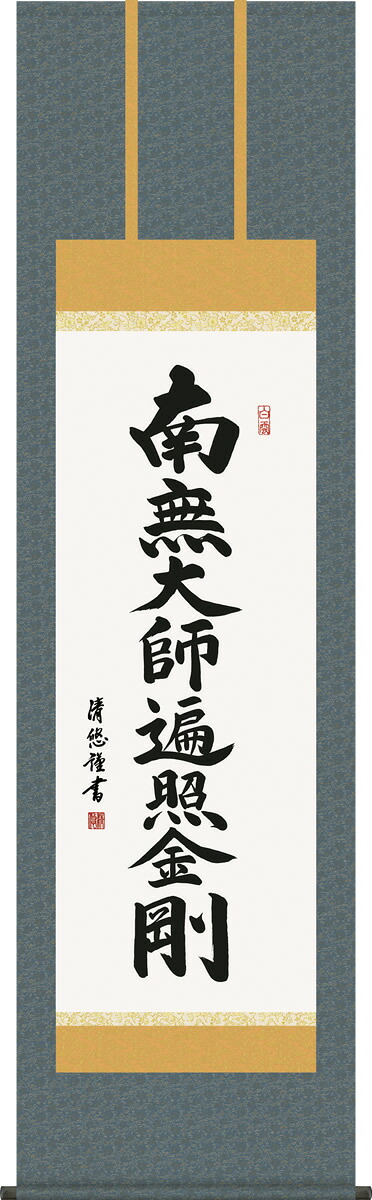 掛け軸 弘法名号 吉田清悠 南無大師遍照金剛 尺五 桐箱 仏書画掛軸 モダンに掛物をつるす 17,800円