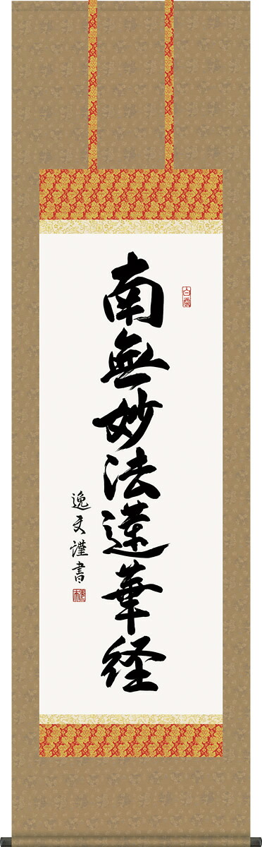 掛け軸 日蓮名号 中田逸夫 南無妙法蓮華経 尺五 桐箱 仏書画掛軸 モダンに掛物をつるす|掛け軸の【ほなこて】店