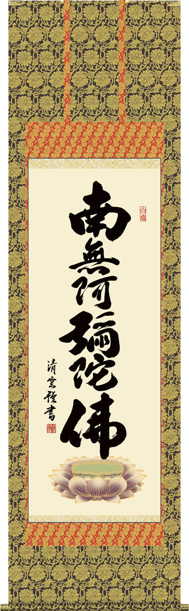 楽天市場】掛け軸 六字名号 吉村清雲 南無阿弥陀仏 尺五 桐箱 仏書画