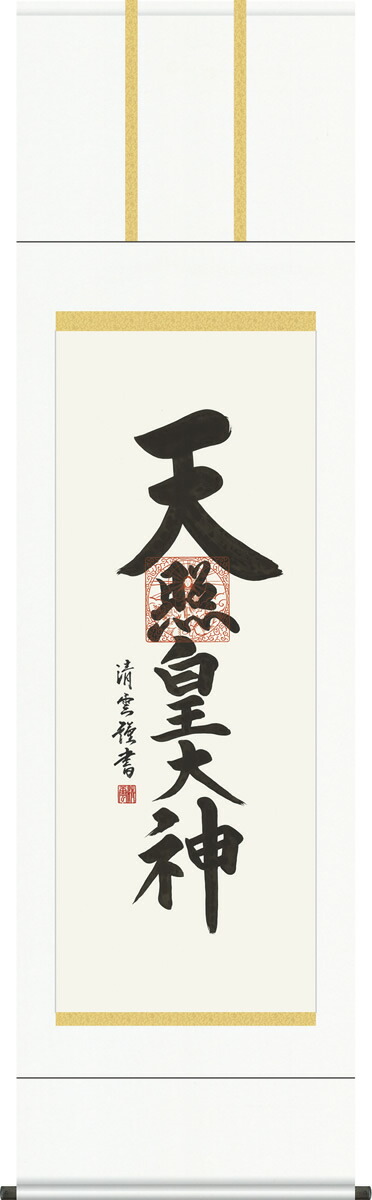 掛け軸 天照皇大神 吉村清雲 尺五 桐箱 仏書画掛軸[床の間 仏間 飾る 神事 正月 供養 仏事 追善供養 モダン 贈答 表装] 17,800円