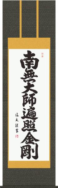 掛け軸-弘法名号／中田　逸夫 南無大師遍照金剛 （尺五・法要、お彼岸、お盆はもとより日常掛け掛軸として仏画掛軸をどうぞ） モダンに掛物をつるす