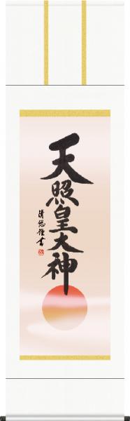 掛け軸-天照皇大神／吉田　清悠（尺五・法要、お彼岸、お盆はもとより日常掛け掛軸として仏画掛軸をどうぞ）[床の間 仏間 飾る 神事 正月 供養 仏事 追善供養 モダン 贈答 表装]｜掛け軸の【ほなこて】店