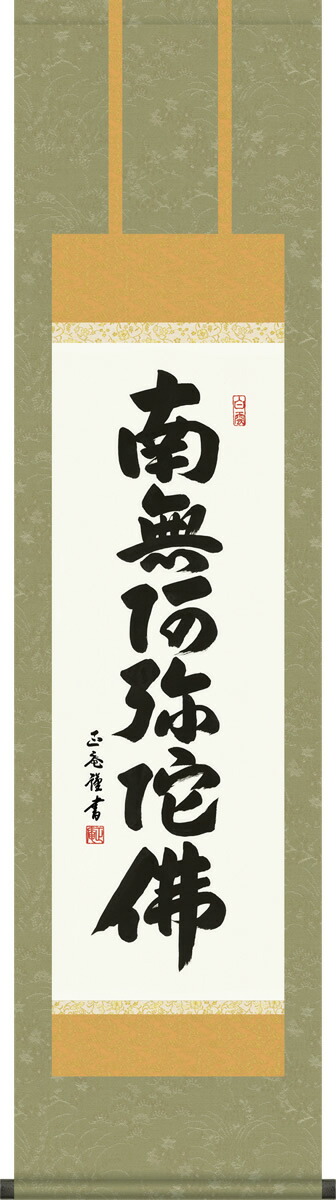 【楽天市場】掛け軸 六字名号 中田逸夫 南無阿弥陀仏 尺三 化粧箱 緞子 仏書画掛軸[床の間 仏間 飾る 法事 法要 供養 仏事 初盆 追善供養  モダン 贈答 表装] : 掛け軸の【ほなこて】楽天市場店