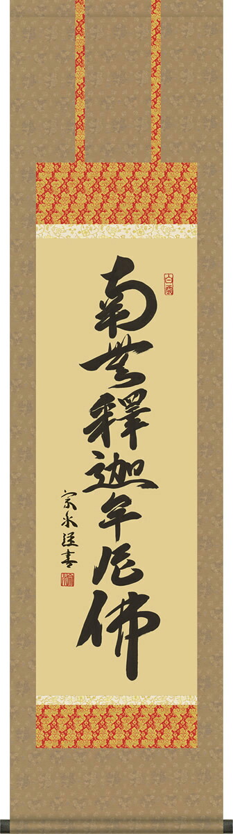 掛け軸 釈迦名号 小木曽宗水 南無釈迦牟尼仏 小さい尺三 化粧箱 仏書画掛軸 モダンに掛物をつるす｜掛け軸の【ほなこて】店