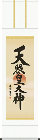 掛け軸-天照皇大神／吉田清悠（尺三）仏書画掛軸・送料無料掛け軸[床の間 仏間 飾る 神事 正月 供養 仏事 追善供養 モダン 贈答 表装]｜掛け軸の【ほなこて】店