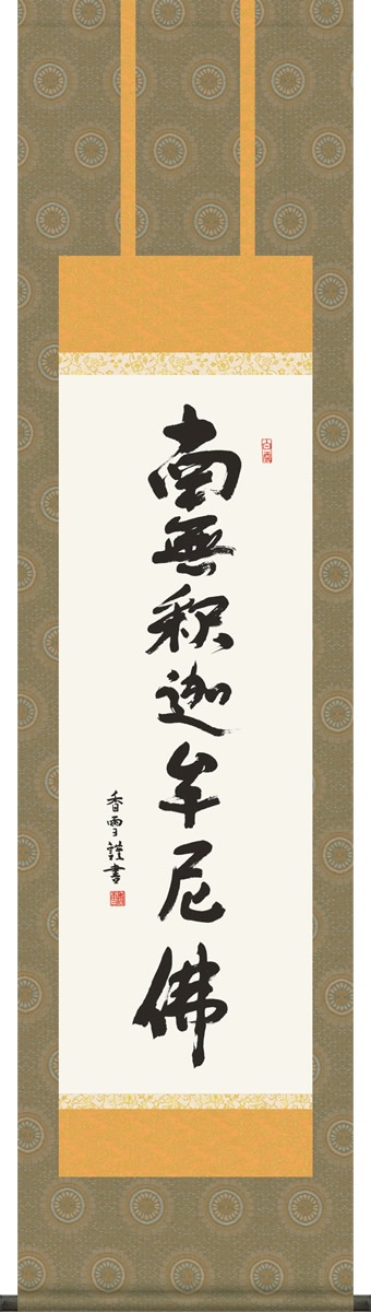 掛け軸 釈迦名号 斎藤香雪 南無釈迦牟尼仏 小さい尺三 化粧箱 仏書画掛軸・送料無料掛け軸 モダンに掛物をつるす