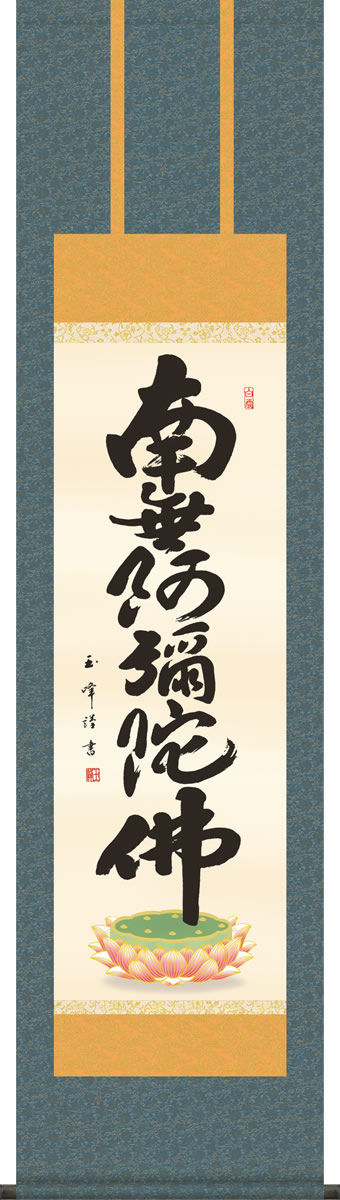 掛け軸 六字名号 木村玉峰 南無阿弥陀仏 小さい尺三 化粧箱 仏書画掛軸・送料無料掛け軸 モダンに掛物をつるす