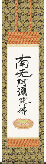 掛け軸-六字名号（復刻）／親鸞聖人 筆 南無阿弥陀仏 （尺三）仏書画掛軸・送料無料掛け軸 モダンに掛物をつるす