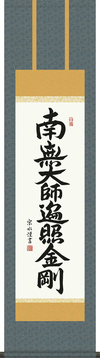 掛け軸 弘法名号 小木曽宗水 南無大師遍照金剛 小さい尺三 化粧箱 仏書画掛軸 モダンに掛物をつるす