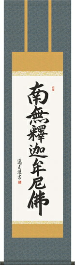 掛け軸-釈迦名号／中田逸夫 南無釈迦牟尼仏 （尺三）仏書画掛軸・送料無料掛け軸 モダンに掛物をつるす