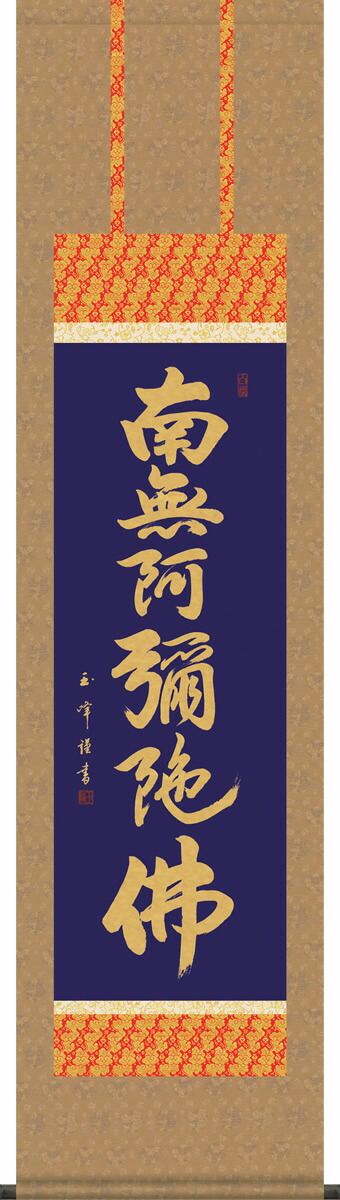 掛け軸 六字名号 木村玉峰 南無阿弥陀仏 小さい尺三 化粧箱 仏書画掛軸・送料無料掛け軸 モダンに掛物をつるす