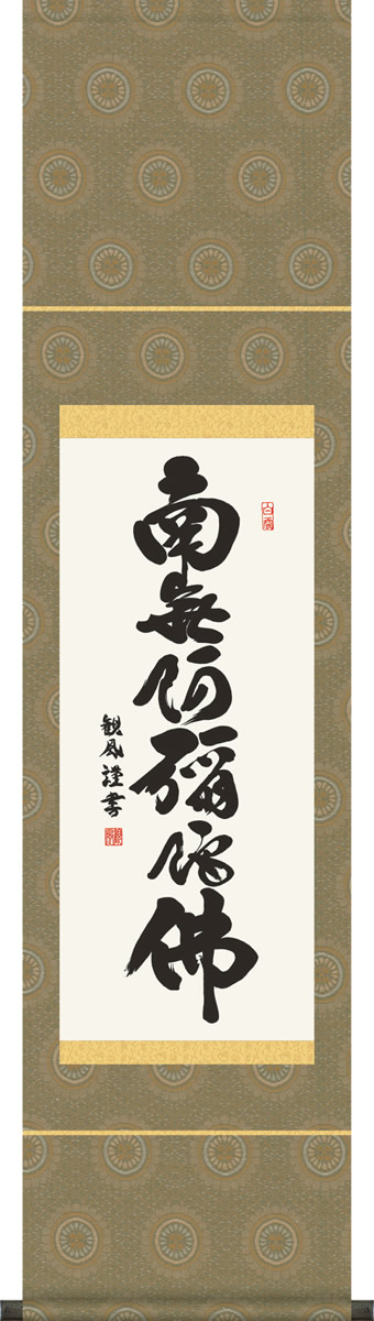 【楽天市場】仏事用掛軸-六字名号/小木曽宗水(尺三)床の間 書 南無