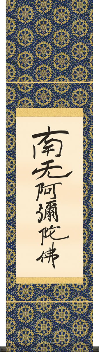 掛け軸 六字名号 復刻 親鸞聖人 筆 南無阿弥陀仏 コンパクト尺幅 化粧箱 仏書画掛軸・送料無料掛け軸 モダンに掛物をつるす|掛け軸の【ほなこて】店