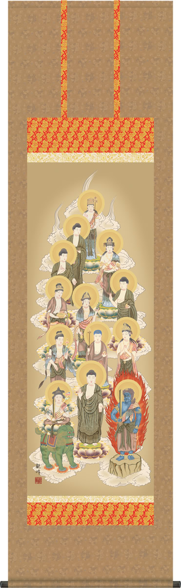 掛け軸 十三佛 山村観峰 尺五 桐箱 仏画掛軸・送料無料掛け軸[床の間 仏間 飾る 法事 法要 供養 仏事 初盆 追善供養 モダン 贈答 表装]｜掛け軸の【ほなこて】店