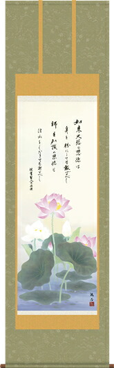 掛け軸-恩徳讃蓮華／依田　流石（尺五・法要、お彼岸、お盆はもとより日常掛け掛軸として仏画掛軸をどうぞ）[床の間 仏間 飾る 法事 法要 供養 仏事 初盆 追善供養 モダン 贈答 表装]｜掛け軸の【ほなこて】店