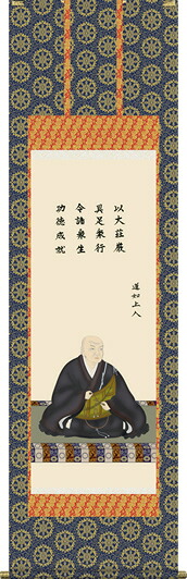 掛け軸-蓮如上人御影／大森　宗華（尺五・仏事のみならず日常掛け掛軸として仏画掛軸をどうぞ）[床の間 仏間 飾る 法事 法要 供養 仏事 初盆 追善供養 モダン 贈答 表装]