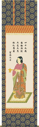 掛け軸-聖徳太子／榎本東山（尺五）仏画掛軸・送料無料掛け軸[床の間 仏間 飾る 法事 法要 供養 仏事 初盆 追善供養 モダン 贈答 表装]