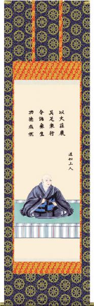 掛け軸-蓮如上人御影／大森　宗華（大きいサイズ尺八・法要、お彼岸、お盆はもとより日常掛け掛軸として仏画掛軸をどうぞ）