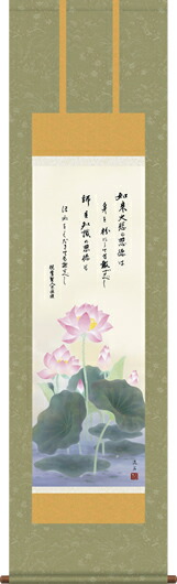 掛け軸-蓮花／依田　流石（小さめサイズ尺三・仏事のみならず日常掛け掛軸として仏画掛軸をどうぞ） モダンに掛物をつるす