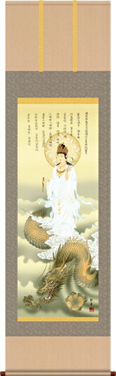 掛け軸-消災龍上白衣観音／北条裕華（尺五桐箱)[和室 床の間 開運 起画の良い お洒落 壁掛け つるす 安い モダン ギフト 表装]daily-1