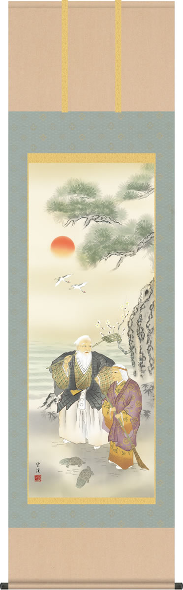 結納用掛軸-高砂/望月雲渓(尺五)床の間 和室 めでたい お祝い 寿 婚礼 掛け軸 モダン オシャレ 表装 壁飾り[送料無料]｜掛け軸の【ほなこて】店