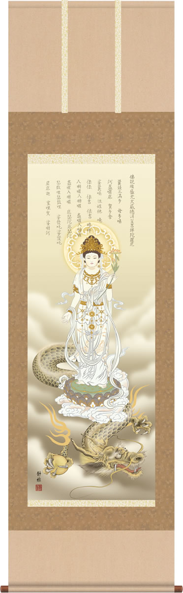 楽天市場】掛軸 三幸 開運掛軸 消災龍上白衣観音 尺三 KZ1MD5