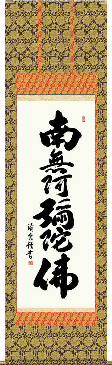 掛軸　一行書　六字名号　逸品 楽天市場】掛軸 六字名号 中田逸夫 書[掛け軸 和室 床の間 仏間