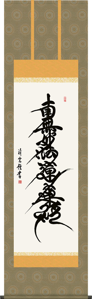掛け軸 日蓮名号 吉村清雲 南無妙法蓮華経 尺五 桐箱 仏書画掛軸 モダンに掛物をつるす|掛け軸の【ほなこて】店