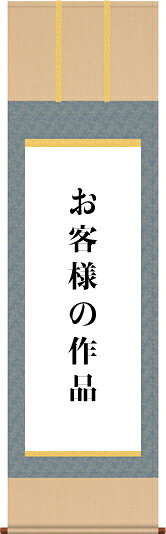 掛け軸制作-三段表装／洛彩上緞子【八ツ切・半紙幅（～18・～25cm）まで】書道 書画[送料無料]