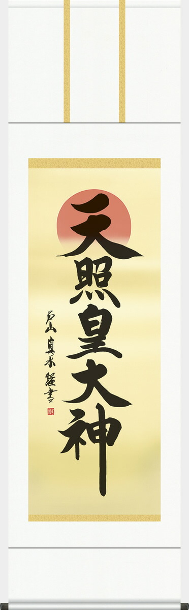 楽天市場】掛軸 掛け軸-鹿島大明神・香取大明神(尺五・桐箱)神事