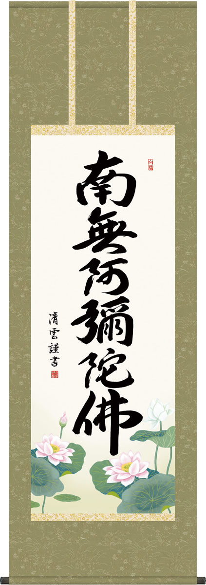 掛け軸-六字名号／吉村 清雲 南無阿弥陀仏 （尺五・高さ167cm）法事・法要・供養・仏事での由緒正しい仏書作品[送料無料] ギフト 贈り物[幅54.5cm×高さ167cm]