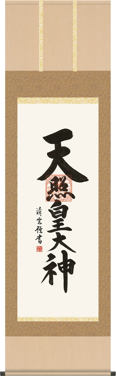 掛け軸-天照皇大神／吉村 清雲（尺五）法事・法要・供養・仏事での由緒正しい仏書作品[床の間 仏間 飾る 神事 正月 供養 仏事 追善供養 モダン 贈答 表装] 17,800円