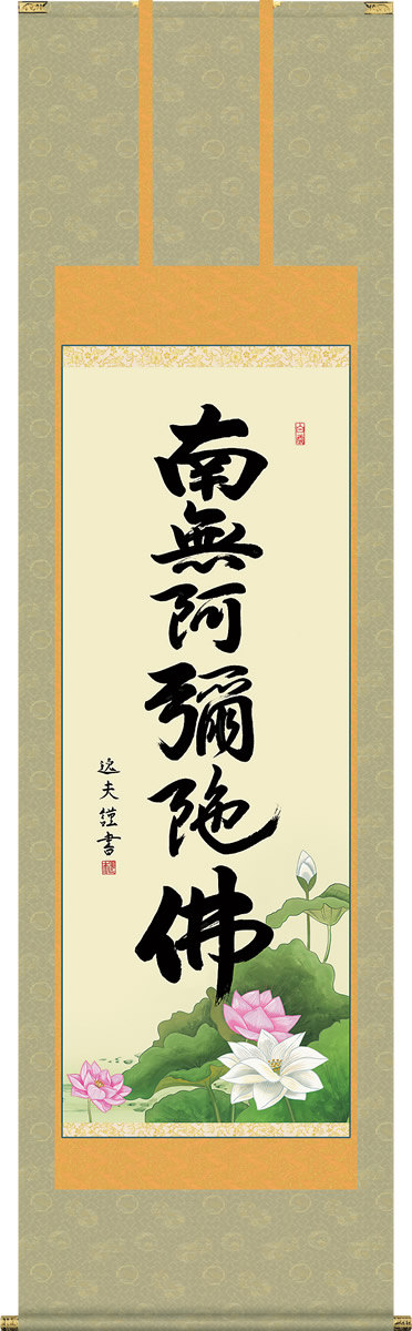 掛け軸 六字名号 中田逸夫 南無阿弥陀仏 尺五 桐箱 正絹 仏書画掛軸｜掛け軸の【ほなこて】店