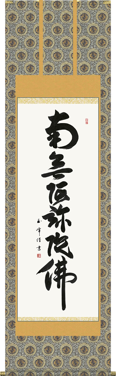 掛け軸 六字名号 木村玉峰 南無阿弥陀仏 尺五 桐箱 金襴 仏書画掛軸｜掛け軸の【ほなこて】店