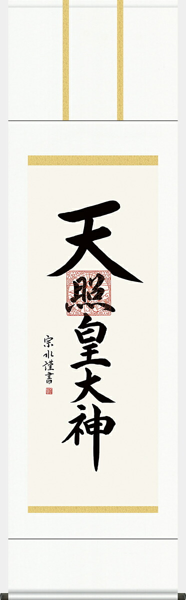 掛け軸 天照皇大神 小木曽宗水 尺五 桐箱 御神号 仏書画掛軸[床の間 仏間 飾る 神事 正月 供養 仏事 追善供養 モダン 贈答 表装]｜掛け軸の【ほなこて】店