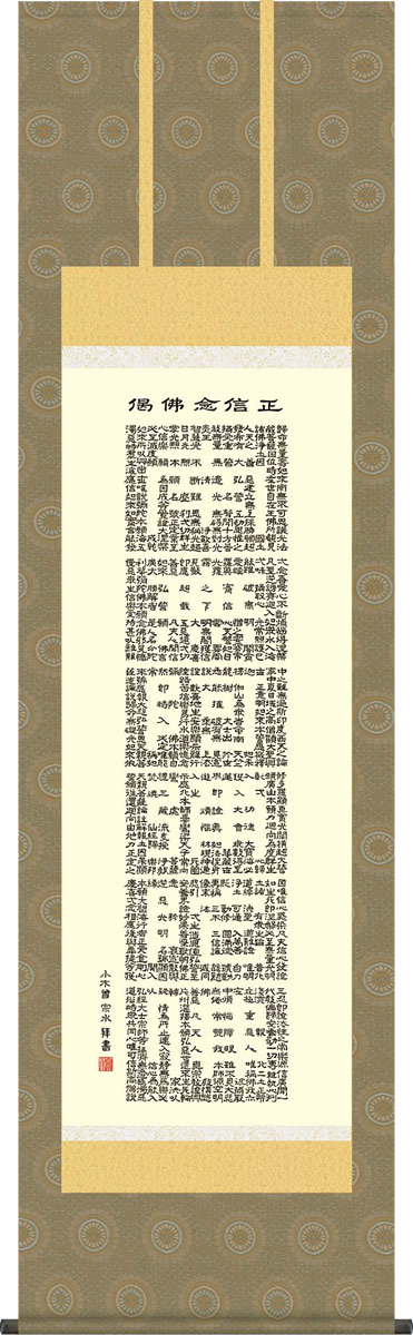 掛軸 掛け軸 正信念仏偈[抜字名号] 小木曽 宗水 尺五 桐箱 仏間に法要、仏事用掛軸を飾る[床の間 仏間 飾る 法事 法要 供養 仏事 初盆 追善供養 モダン 贈答 表装]｜掛け軸の【ほなこて】店