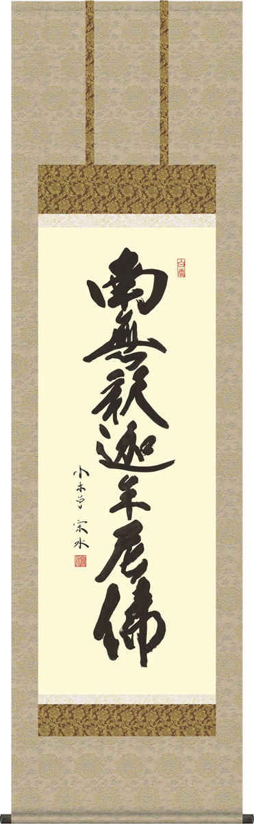掛軸 掛け軸 釈迦名号 小木曽 宗水 南無釈迦牟尼仏  尺五 桐箱 仏間に法要、仏事用掛軸を飾る モダンに掛物をつるす