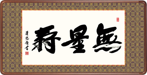 楽天市場】【額／仏間額】 無量寿（島田 如流） : まろ庵