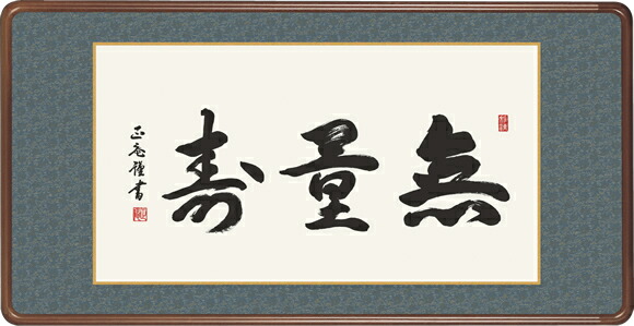 楽天市場】扁額 「無量寿」 黒田正庵 仏書扁額 ＜送料無料＞ 10年保証