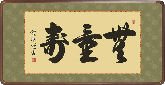 楽天市場】松寿千年翠／しょうじゅせんねんのみどり 横長 幅124×高さ