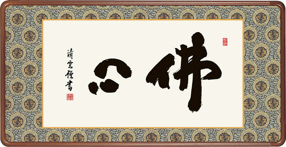 隅丸和額-佛心/吉村清雲(欄間額、扁額、送料無料額)|掛け軸の【ほなこて】店