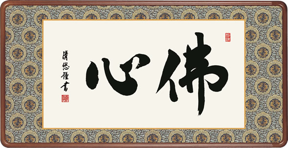 隅丸和額-佛心/吉田 清悠(仏間、欄間の空間を格調高く演出)