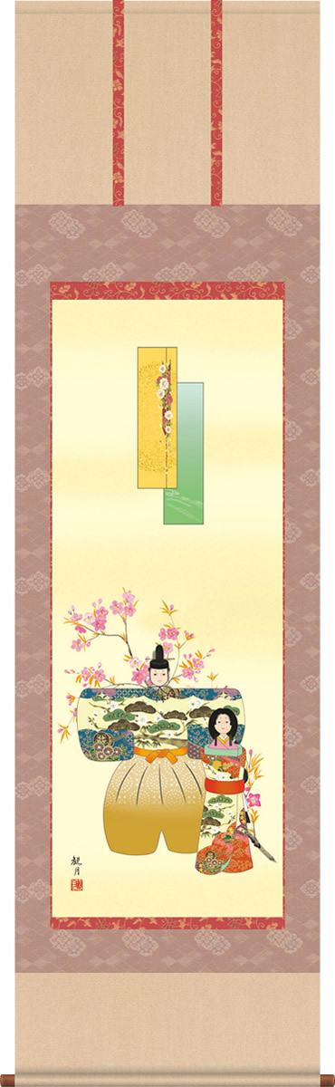 掛け軸-立雛／森山 観月（尺五）[和室 床の間 節句画 桃 雛祭り お雛様 女の子 モダン オシャレ 壁掛け 安い 贈物 ギフト 飾る]｜掛け軸の【ほなこて】店