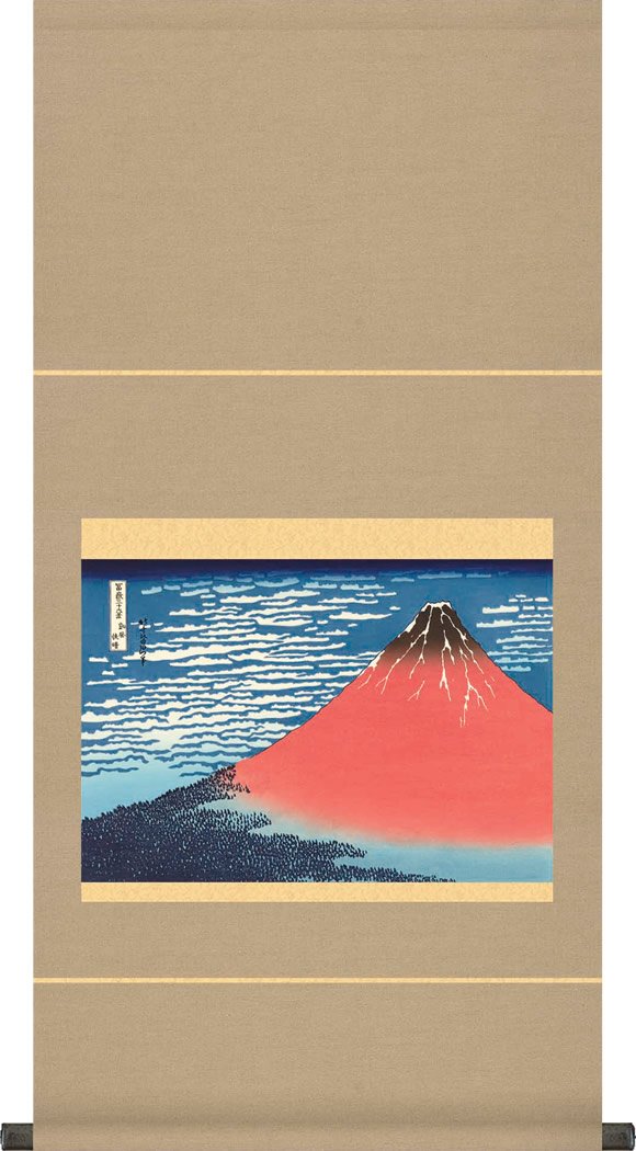 掛け軸-凱風快晴（富嶽三十六景）／葛飾 北斎[横筋]モダン表装[モダン 表装 床の間 和室 飾り 日常掛け お洒落 お土産 浮世絵 つるす]