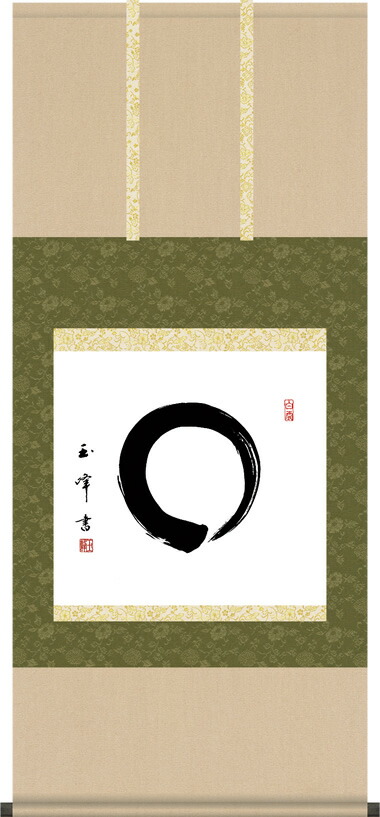 掛け軸 円相 木村玉峰 尺五横 桐箱 墨蹟掛軸 [茶道 茶席掛軸 床の間 和室 飾る 日常掛け お洒落 モダン 表装]