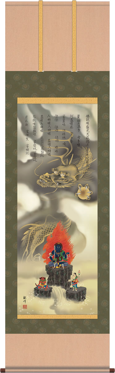 楽天市場】掛け軸／掛軸 不動明王（中村 永湖）【送料無料】【代