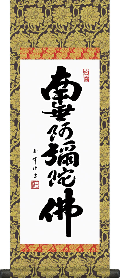 掛け軸-六字名号／木村玉峰 南無阿弥陀仏 【大】飾る場所を選ばない仕上りサイズの仏書画掛軸