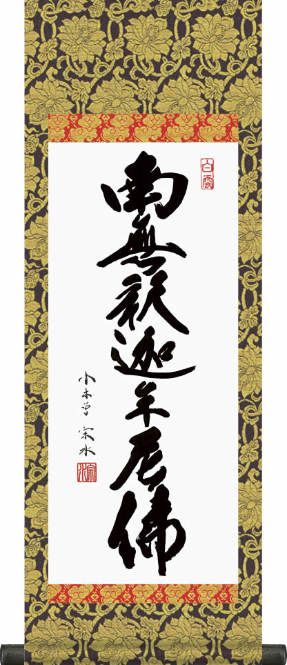 掛軸　南無釈迦牟尼佛　４尺　木箱入り 楽天市場】掛け軸【釈迦名号：南無釈迦牟尼佛/H29E2-111】丈