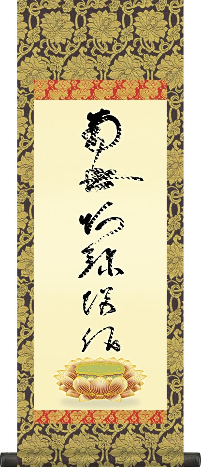 掛け軸-虎斑の名号／蓮如上人　筆 【大】飾る場所を選ばない仕上りサイズの仏書画掛軸