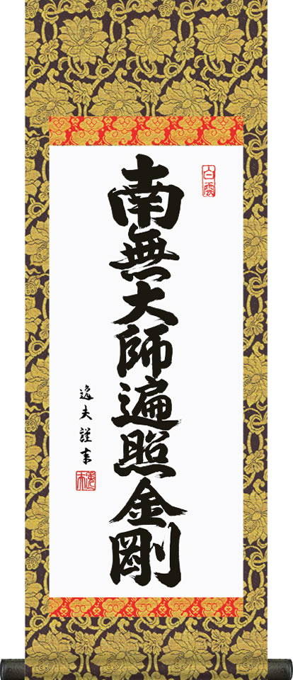 掛け軸-弘法名号／中田 逸夫 南無大師遍照金剛 （特製飾りスタンド付き）飾る場所を選ばない